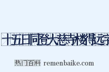 十五日同登大慈寺楼得远字是什么意思的图片